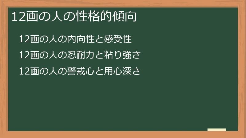 12画の人の性格的傾向