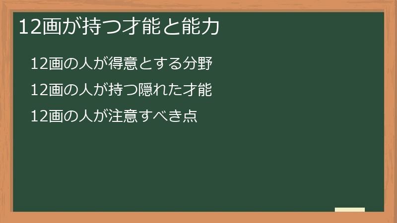 12画が持つ才能と能力