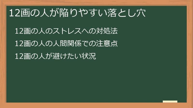 12画の人が陥りやすい落とし穴