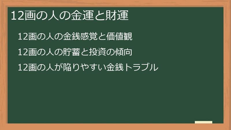 12画の人の金運と財運