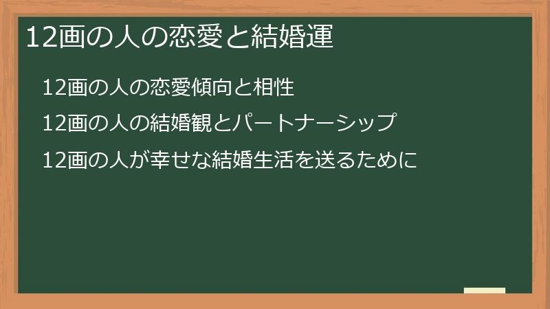 12画の人の恋愛と結婚運