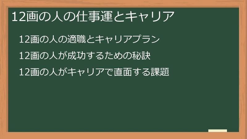12画の人の仕事運とキャリア