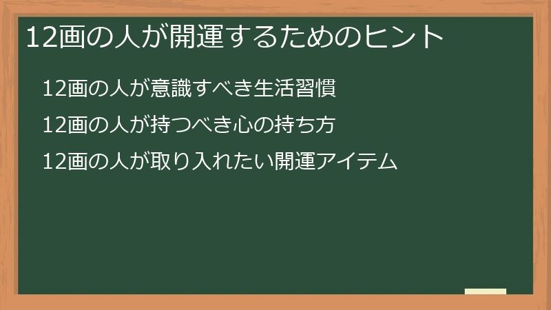 12画の人が開運するためのヒント