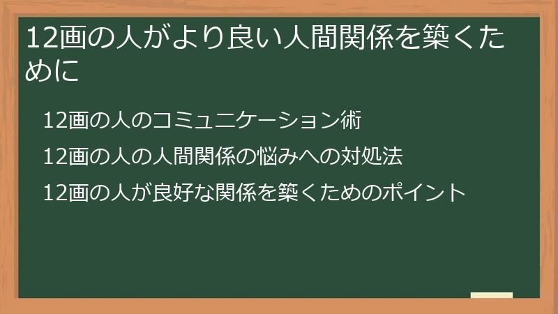 12画の人がより良い人間関係を築くために