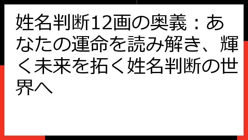姓名判断12画の奥義：あなたの運命を読み解き、輝く未来を拓く姓名判断の世界へ