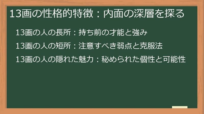 13画の性格的特徴：内面の深層を探る