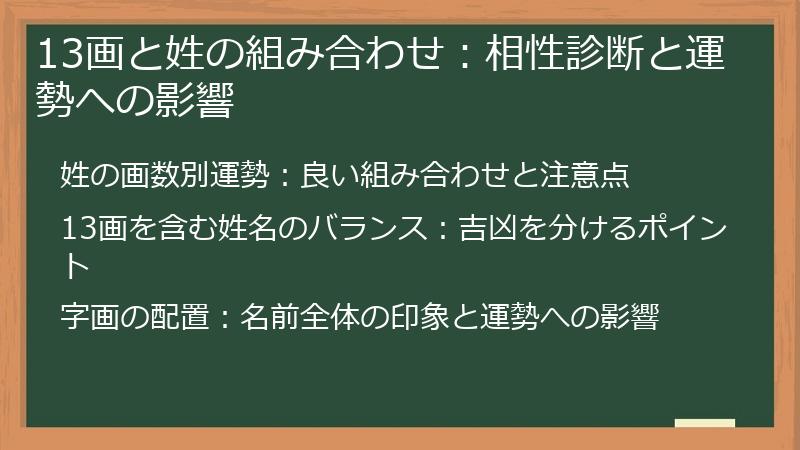 13画と姓の組み合わせ：相性診断と運勢への影響