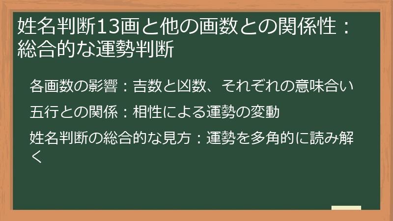 姓名判断13画と他の画数との関係性：総合的な運勢判断