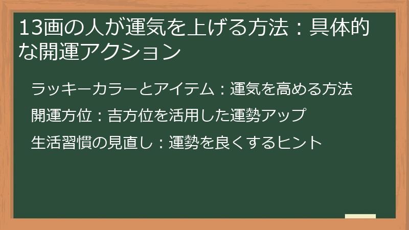 13画の人が運気を上げる方法：具体的な開運アクション