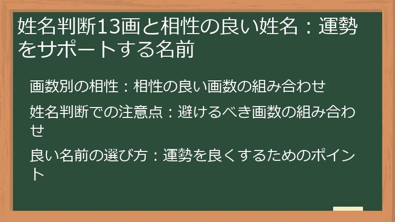 姓名判断13画と相性の良い姓名：運勢をサポートする名前