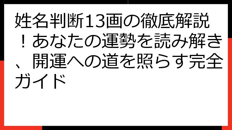 姓名判断13画の徹底解説！あなたの運勢を読み解き、開運への道を照らす完全ガイド