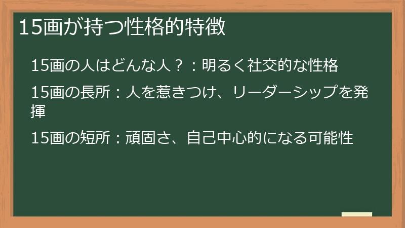 15画が持つ性格的特徴