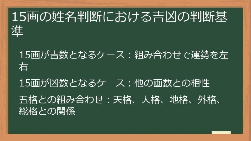 15画の姓名判断における吉凶の判断基準