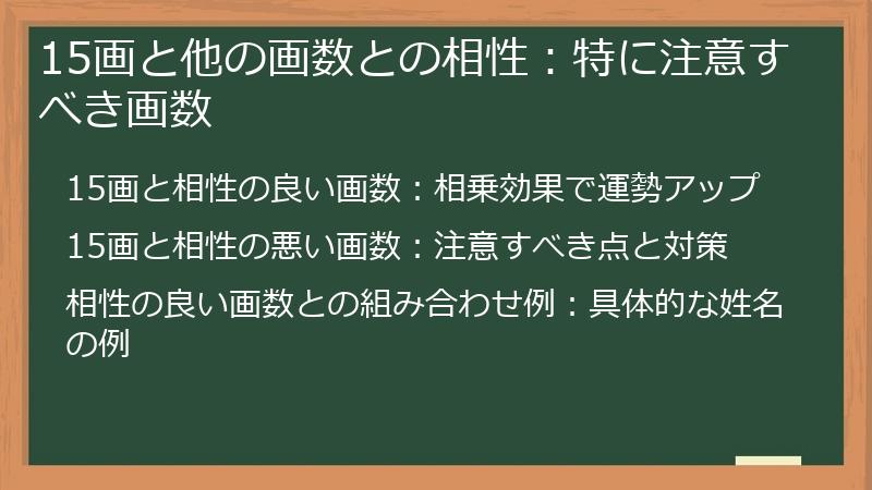 15画と他の画数との相性：特に注意すべき画数