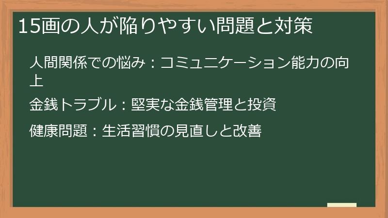 15画の人が陥りやすい問題と対策