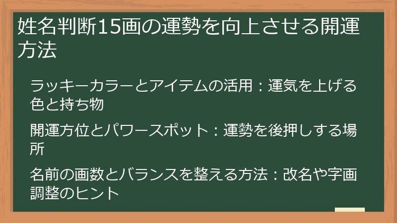 姓名判断15画の運勢を向上させる開運方法