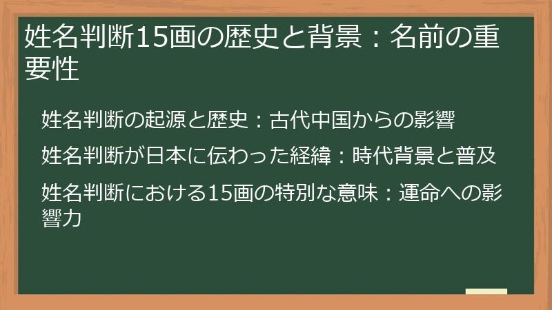 姓名判断15画の歴史と背景:名前の重要性