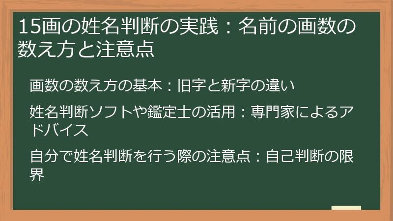 15画の姓名判断の実践：名前の画数の数え方と注意点