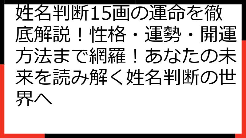 姓名判断15画の運命を徹底解説！性格・運勢・開運方法まで網羅！あなたの未来を読み解く姓名判断の世界へ