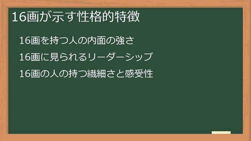 16画が示す性格的特徴