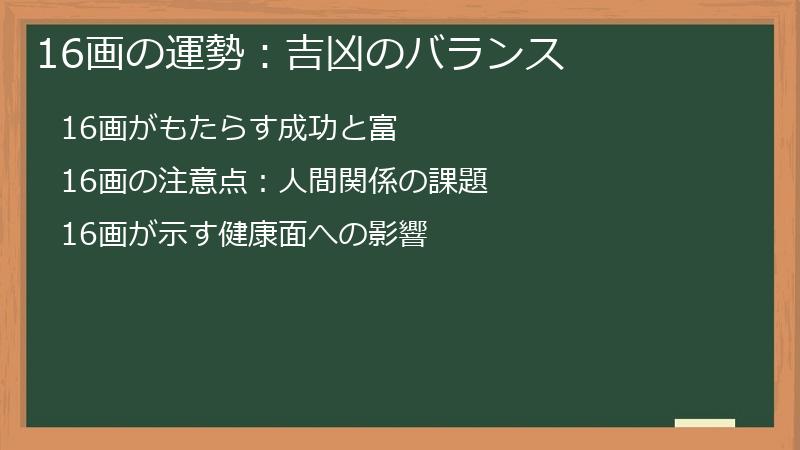 16画の運勢：吉凶のバランス
