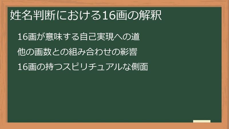 姓名判断における16画の解釈