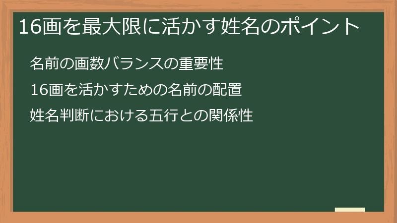 16画を最大限に活かす姓名のポイント
