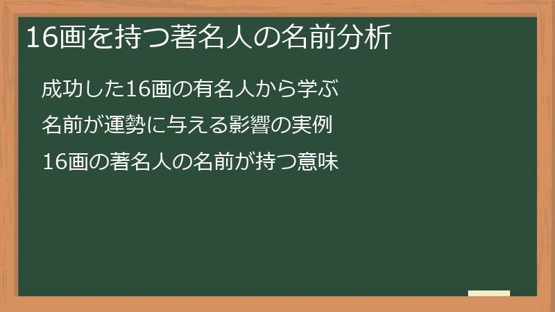 16画を持つ著名人の名前分析