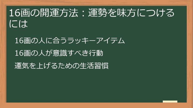 16画の開運方法：運勢を味方につけるには
