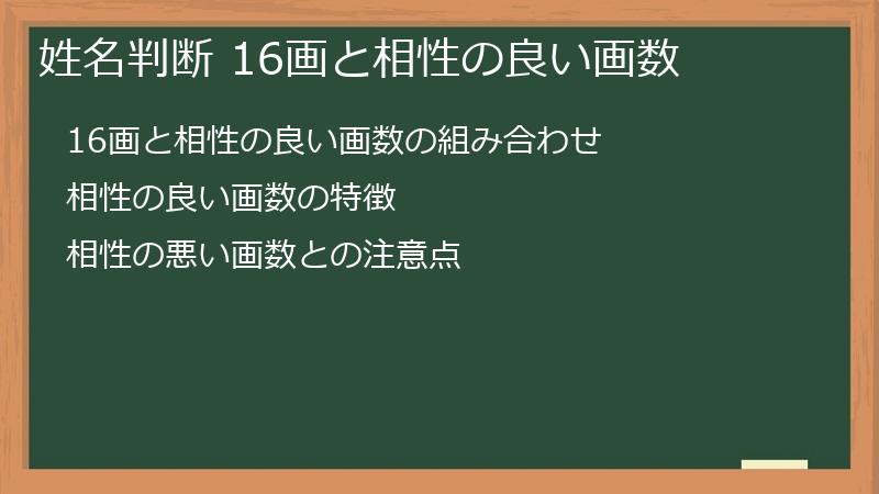 姓名判断 16画と相性の良い画数