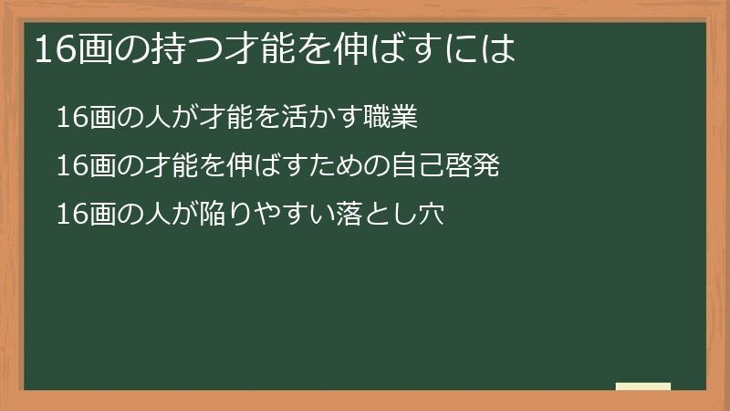 16画の持つ才能を伸ばすには
