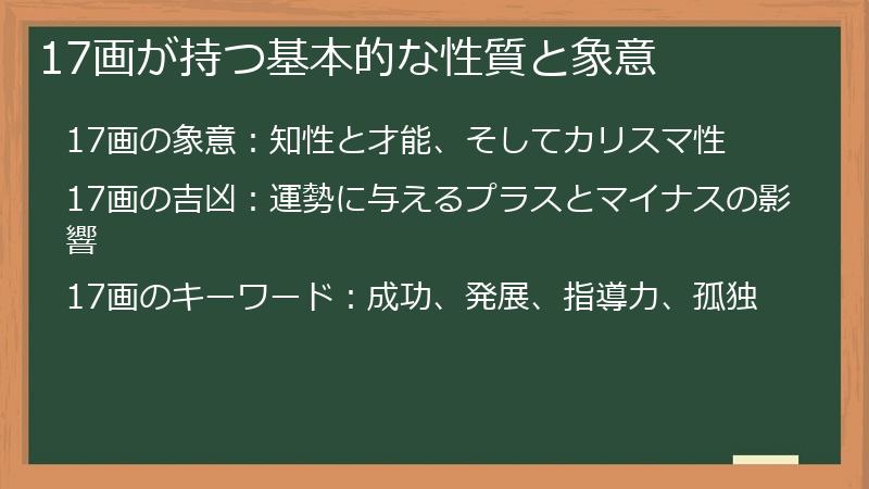 17画が持つ基本的な性質と象意