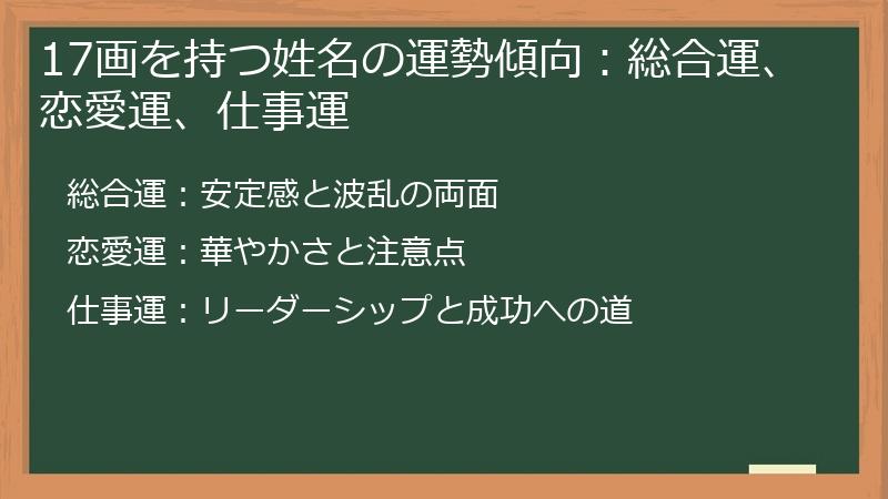 17画を持つ姓名の運勢傾向：総合運、恋愛運、仕事運