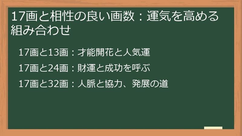 17画と相性の良い画数：運気を高める組み合わせ
