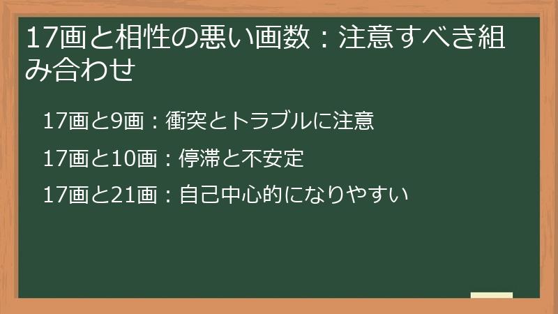17画と相性の悪い画数：注意すべき組み合わせ