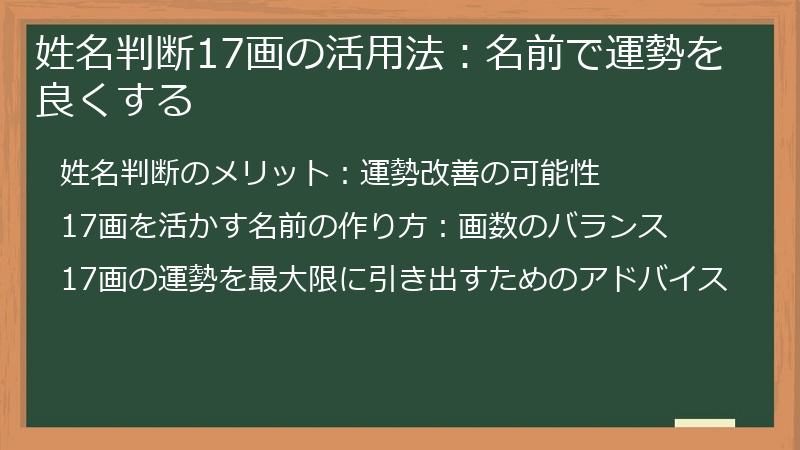 姓名判断17画の活用法：名前で運勢を良くする