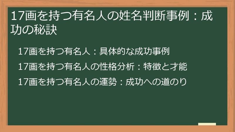 17画を持つ有名人の姓名判断事例：成功の秘訣