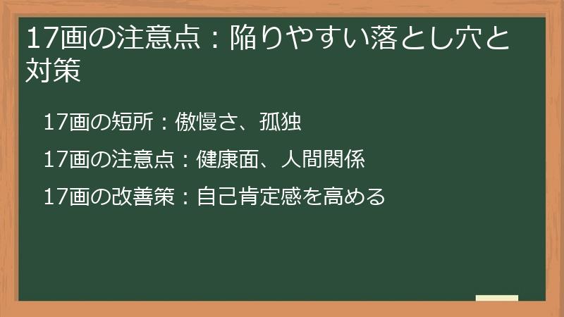 17画の注意点：陥りやすい落とし穴と対策