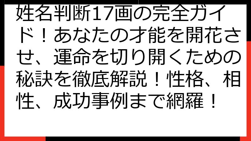 姓名判断17画の完全ガイド！あなたの才能を開花させ、運命を切り開くための秘訣を徹底解説！性格、相性、成功事例まで網羅！
