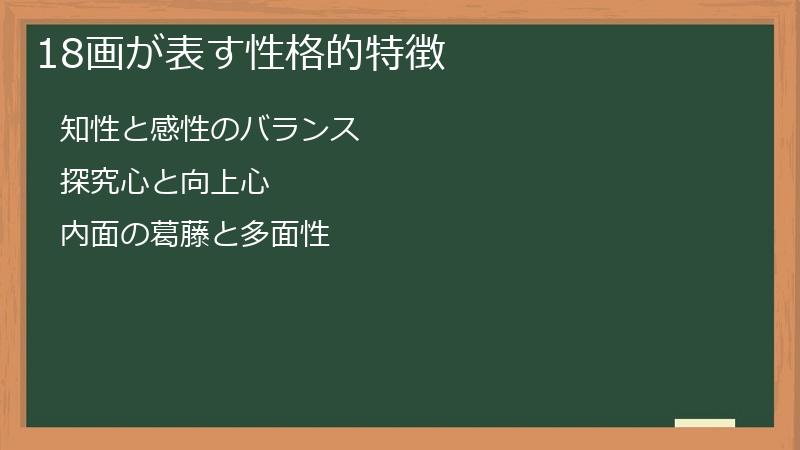 18画が表す性格的特徴