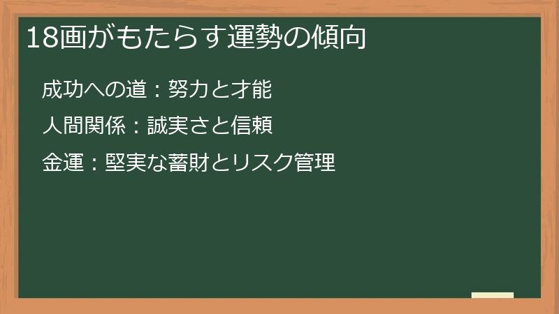 18画がもたらす運勢の傾向