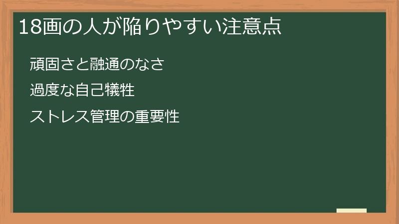18画の人が陥りやすい注意点