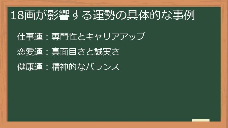 18画が影響する運勢の具体的な事例