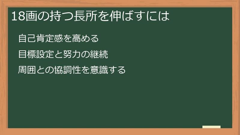 18画の持つ長所を伸ばすには