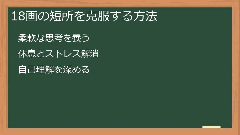18画の短所を克服する方法