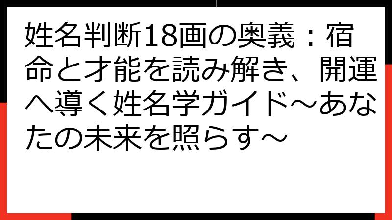 姓名判断18画の奥義：宿命と才能を読み解き、開運へ導く姓名学ガイド～あなたの未来を照らす～