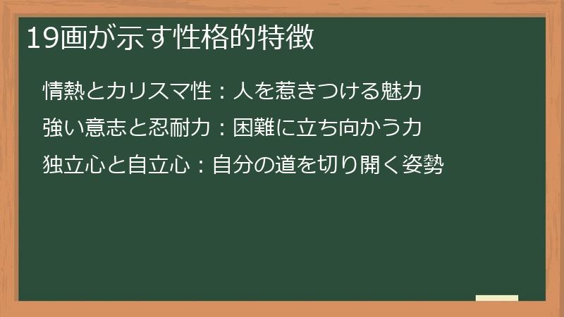 19画が示す性格的特徴
