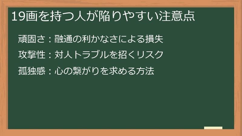 19画を持つ人が陥りやすい注意点