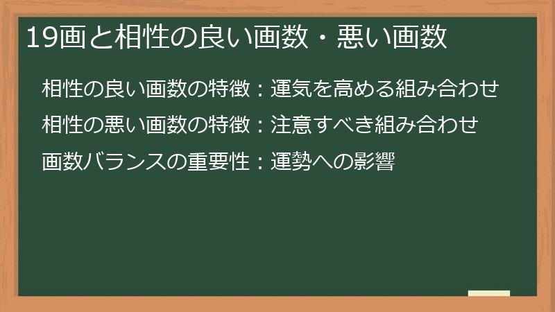 19画と相性の良い画数・悪い画数