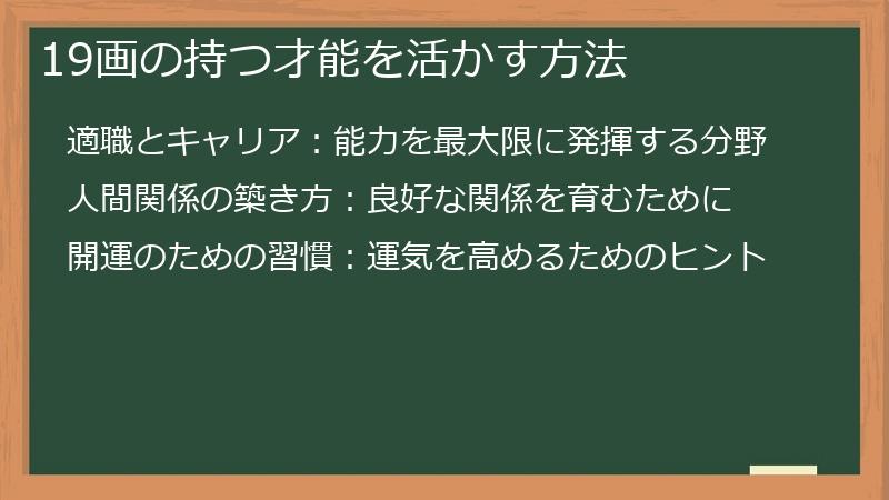 19画の持つ才能を活かす方法
